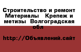 Строительство и ремонт Материалы - Крепеж и метизы. Волгоградская обл.